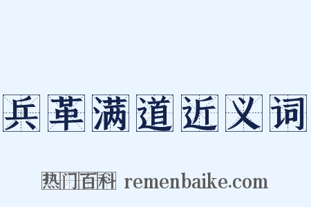 兵革满道近义词是什么意思的图片